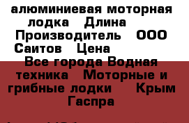 Bester-450A алюминиевая моторная лодка › Длина ­ 5 › Производитель ­ ООО Саитов › Цена ­ 185 000 - Все города Водная техника » Моторные и грибные лодки   . Крым,Гаспра